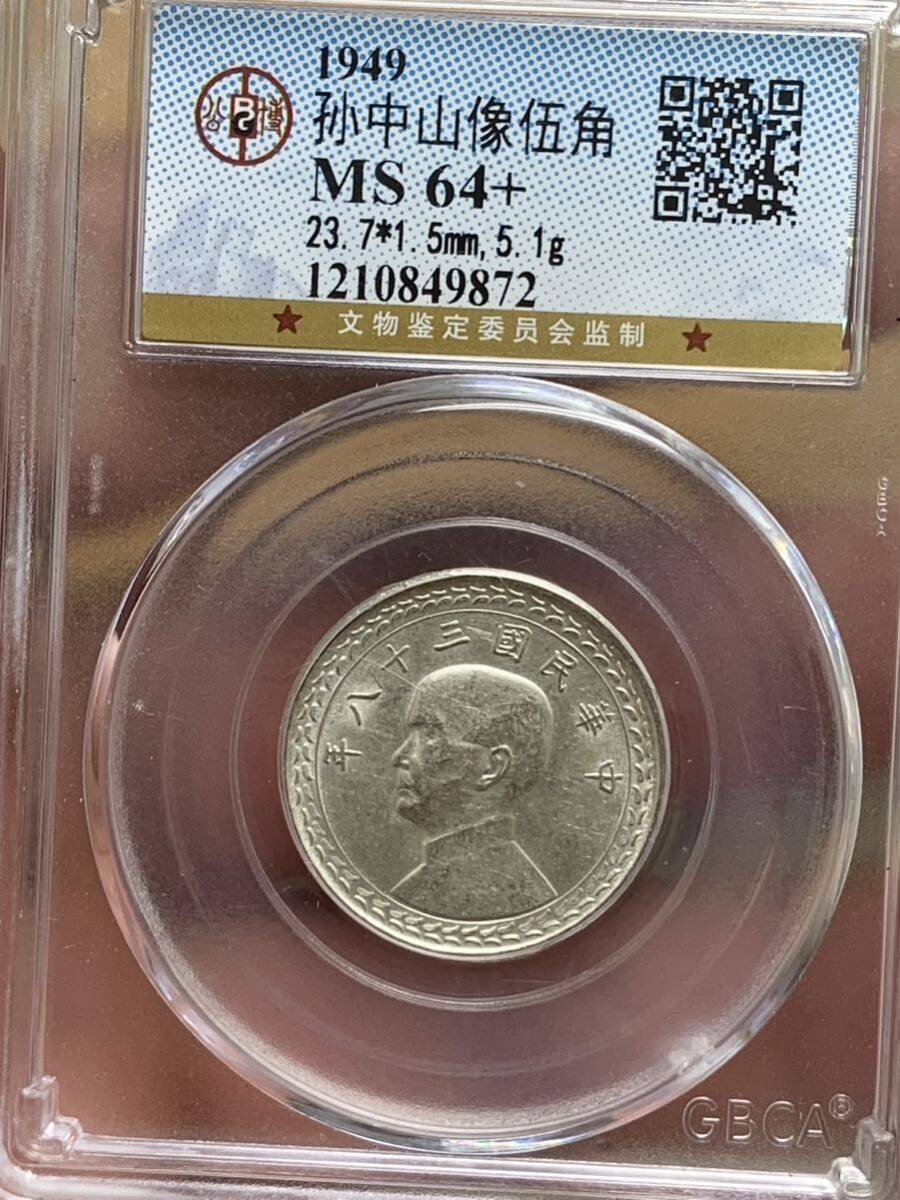 中国古銭 銀貨 中華民国三十八年 台湾、孫文五角 公博鑑定済み