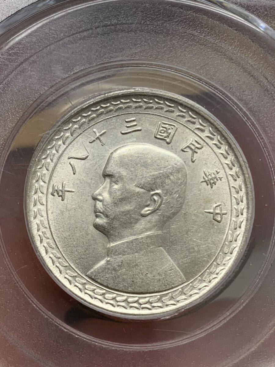 中国古銭 銀貨 中華民国三十八年 台湾、孫文五角 公博鑑定済み