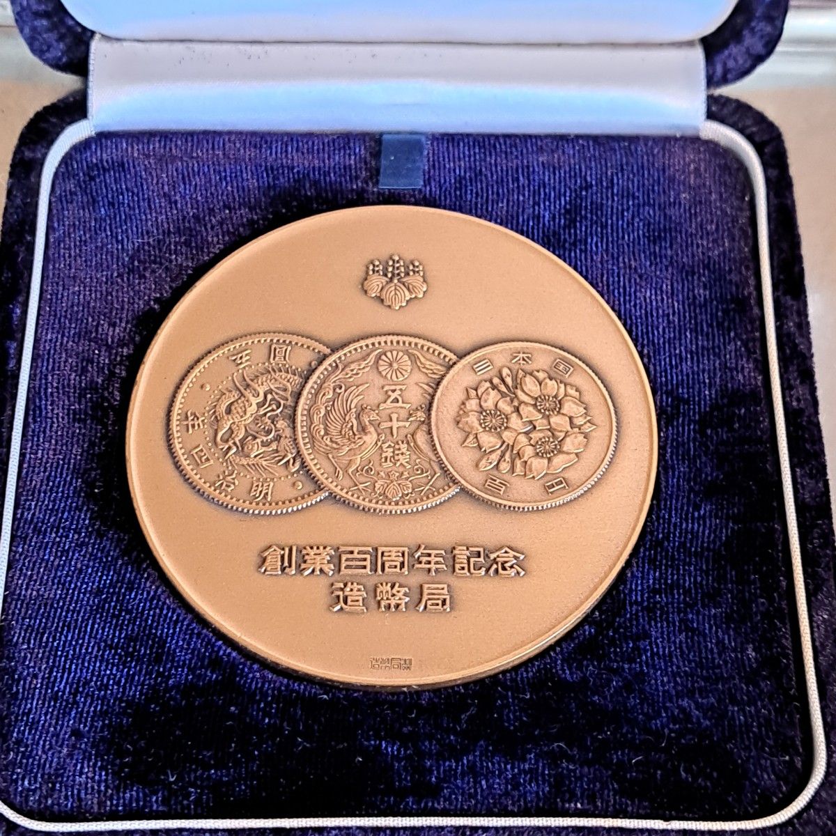 造幣局創業100周年記念メダル ブロンズ製 大型ブロンズメダル 造幣局製