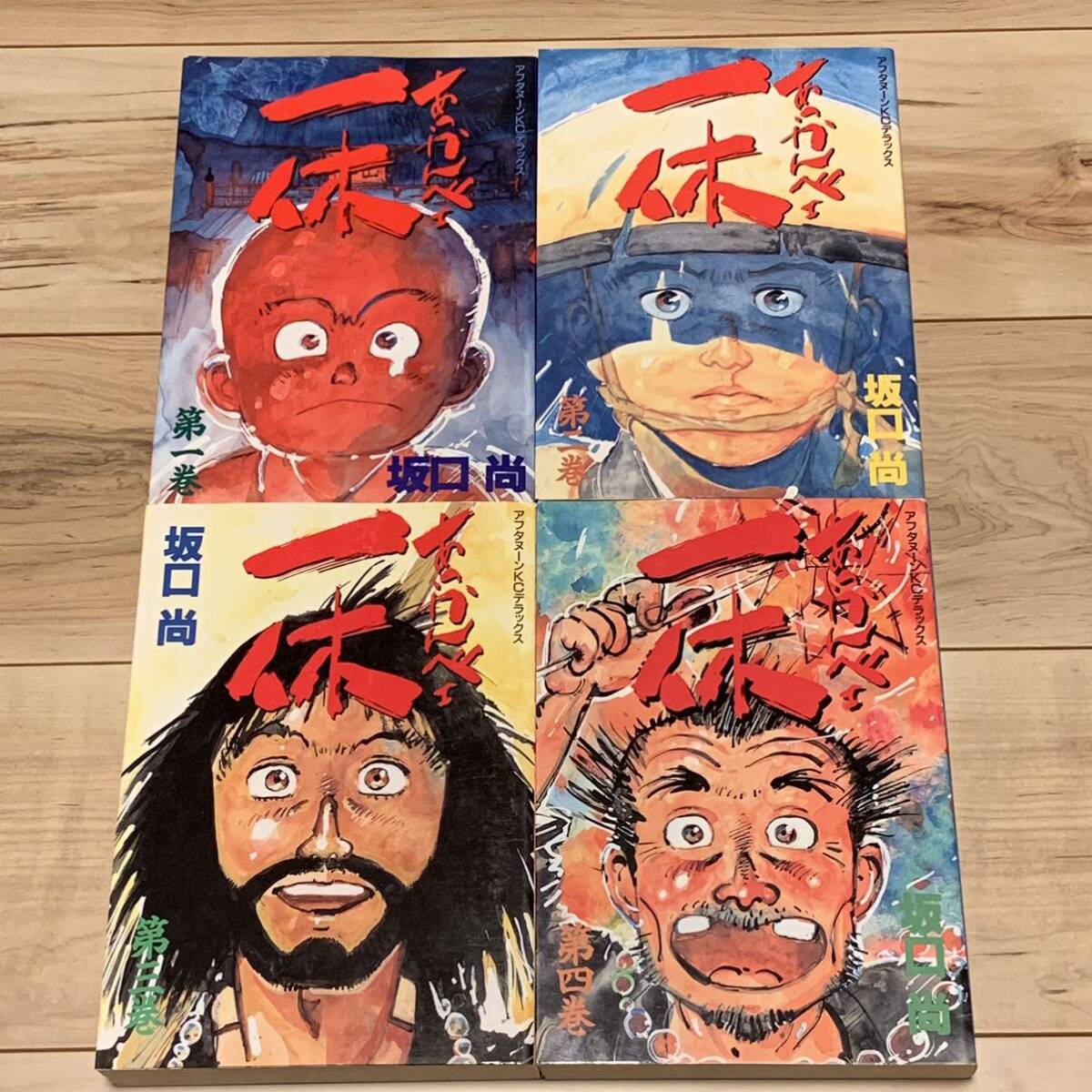 初版完結set 坂口尚 あっかんべェ一休 HISASHI SAKAGUCHI アフタヌーン