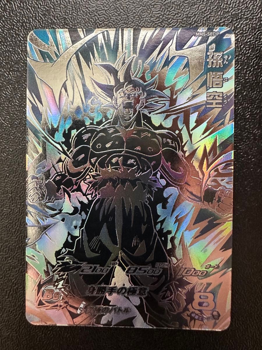 値下げ】スーパードラゴンボールヒーローズ MM5-sec p 孫悟空 パラレル