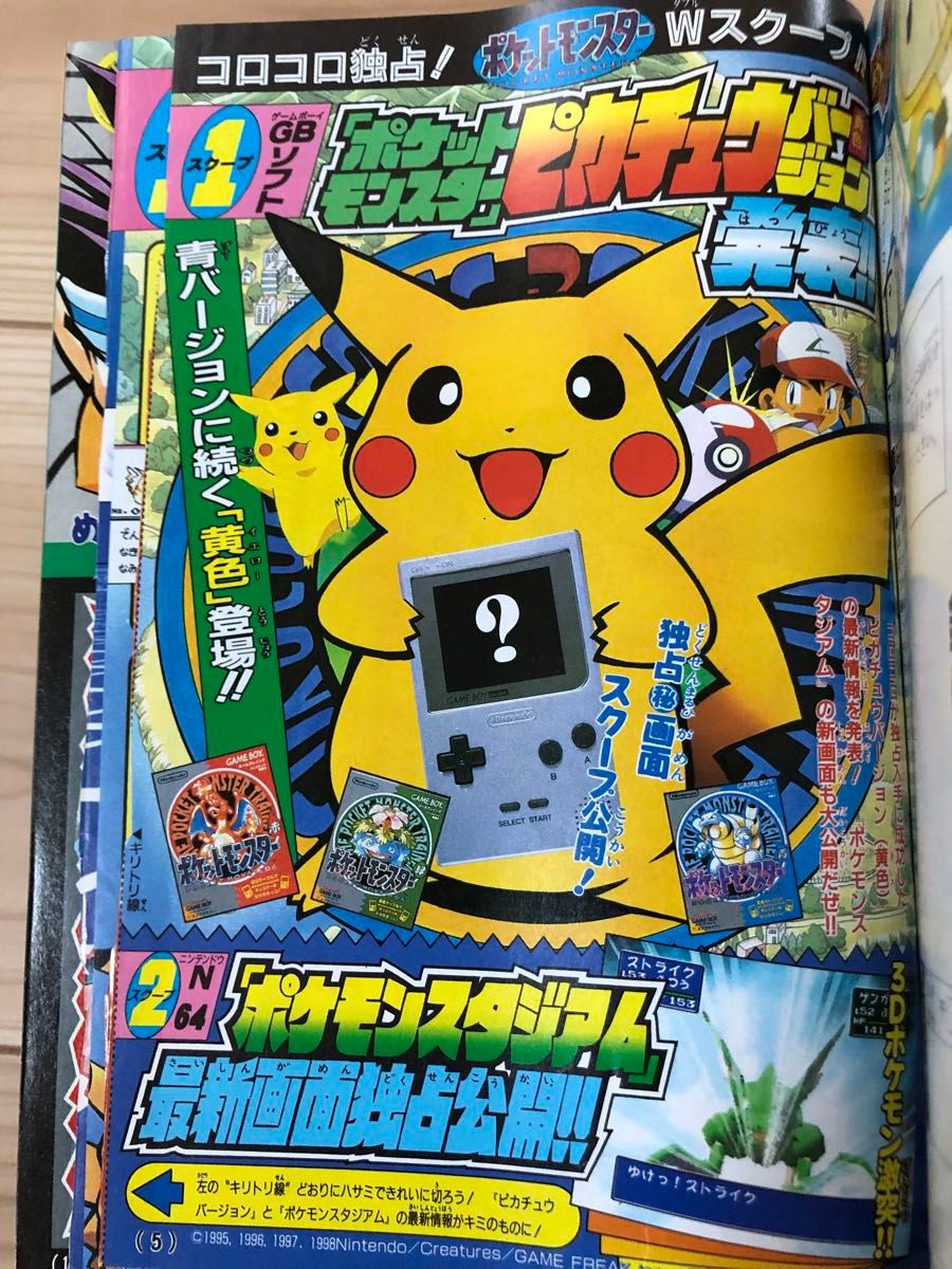 小学館 月刊コロコロコミック 8冊 1997 1998 1999 付録・ポケモン