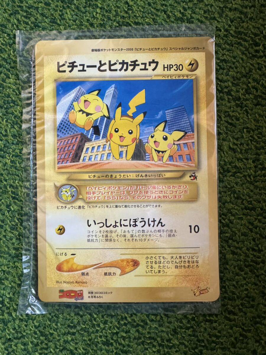 ピチューとピカチュウ プロモ スペシャルジャンボカード 旧裏 劇場版