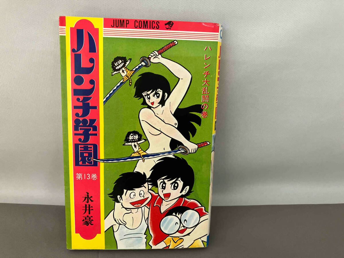 Yahoo!オークション - 永井豪 ハレンチ学園 13 初版