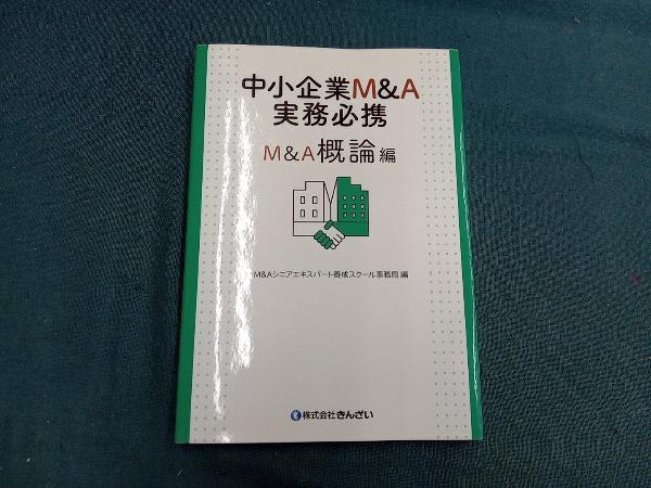 Yahoo!オークション - 中小企業M&A実務必携 M&A概論編 M&Aシニアエキス