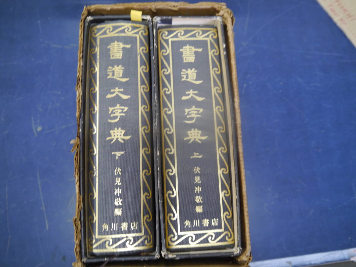 中国語大辞典 角川書店 化粧箱入り上下巻セット 中国語大辞典 角川書店