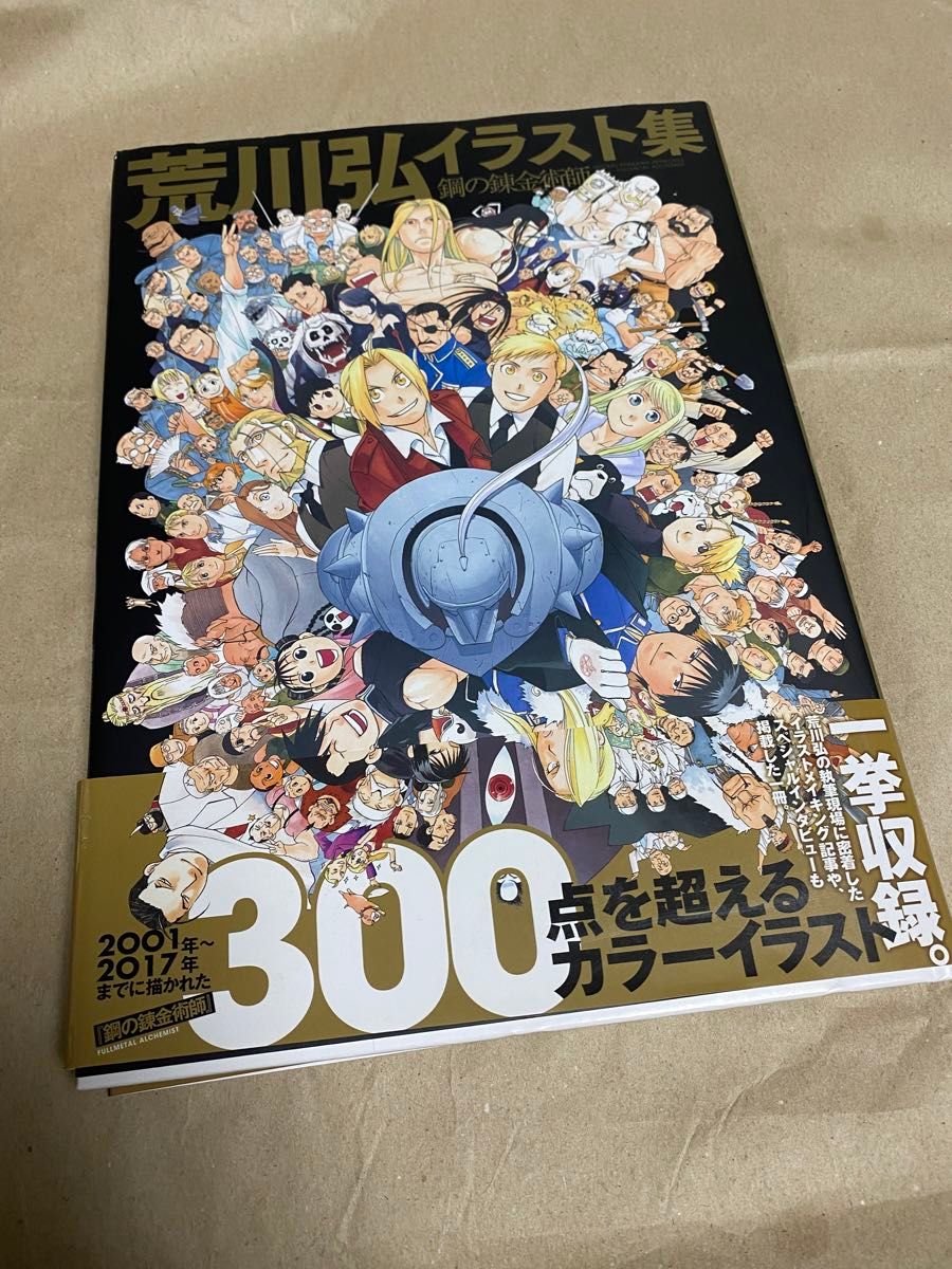 荒川弘イラスト集 鋼の錬金術師｜Yahoo!フリマ（旧PayPayフリマ）