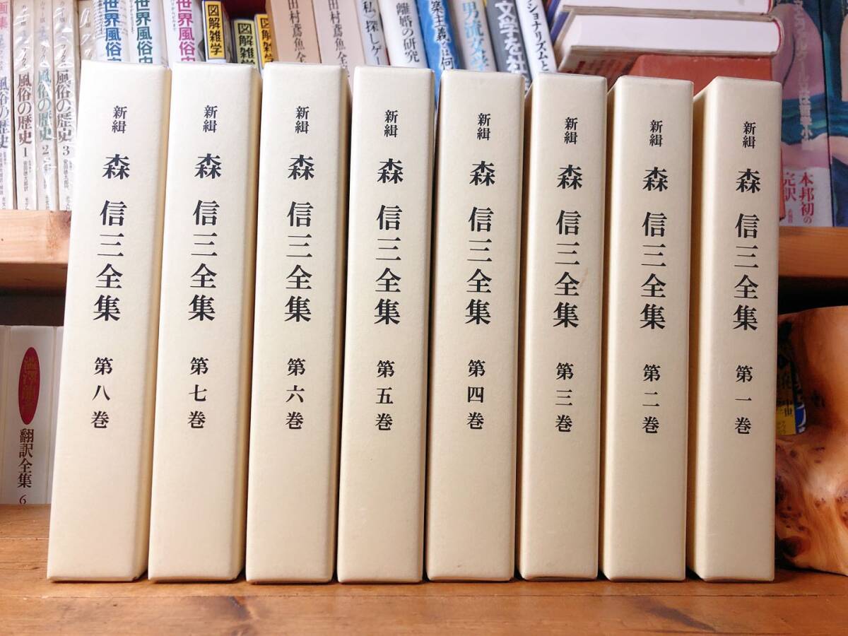 絶版 限定1000部 新緝 森信三全集 全8巻揃 検 安岡正篤/東井義雄/月刊