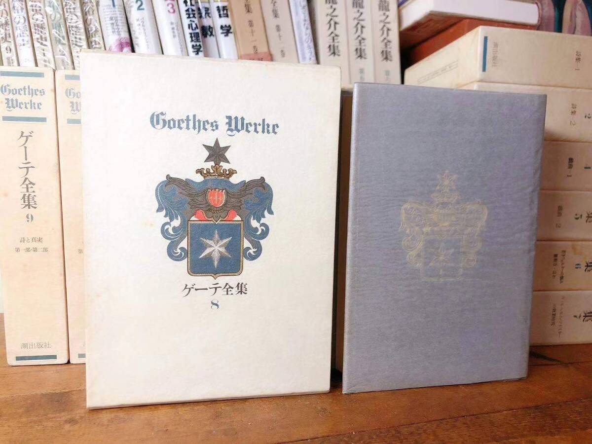 絶版 愛蔵決定版 ゲーテ全集 全15冊 潮出版社 検 若きウェルテルの悩み
