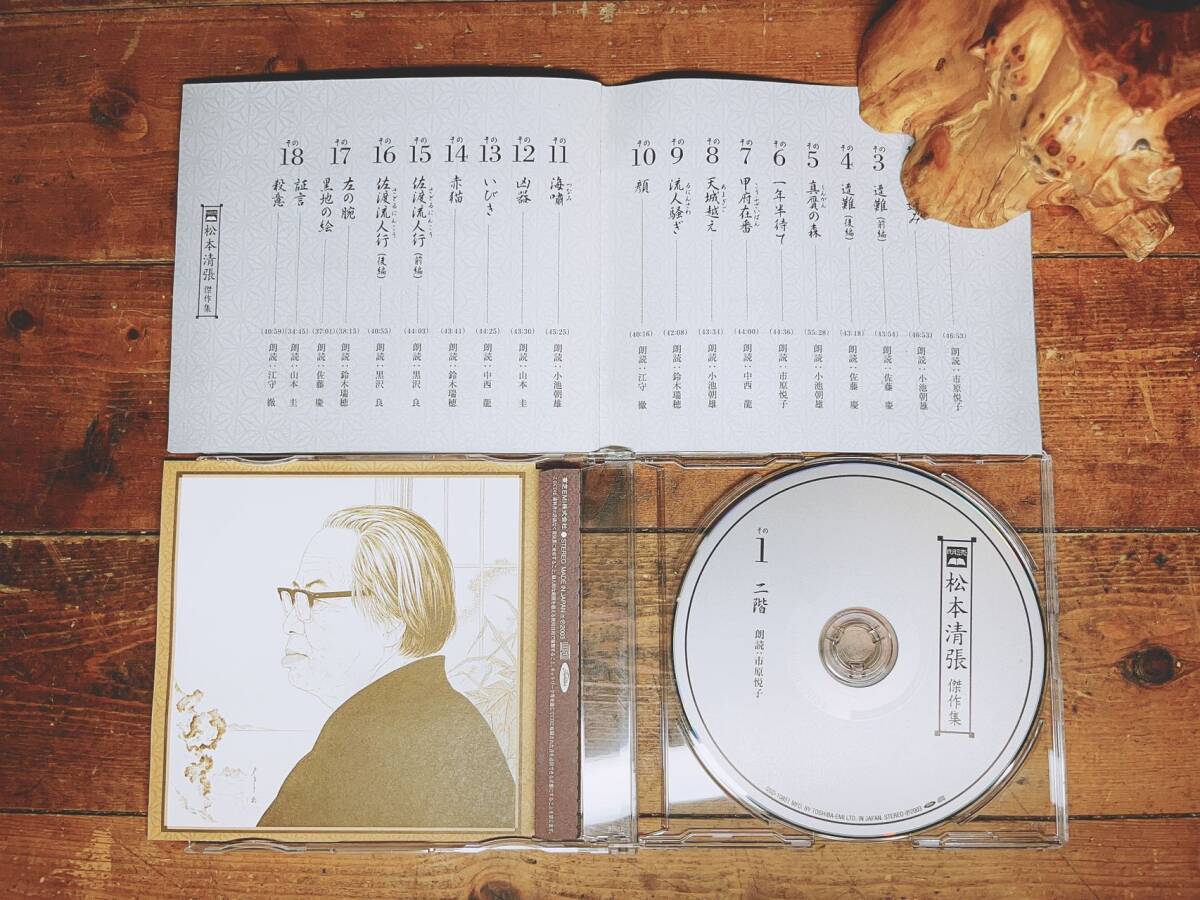 人気廃盤 朗読全集 松本清張傑作集 CD18枚揃 解説書付 松本清張監修 検