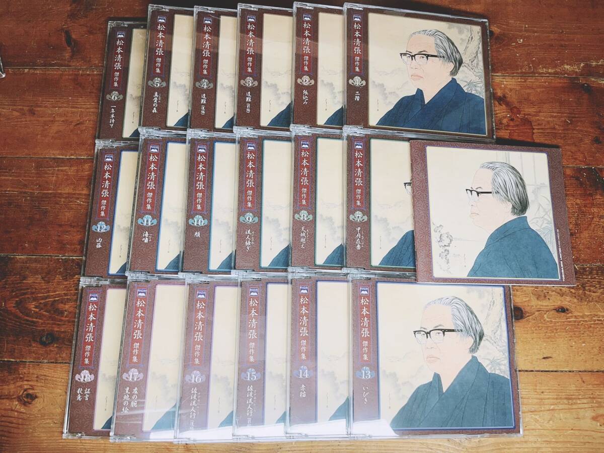 人気廃盤 朗読全集 松本清張傑作集 CD18枚揃 解説書付 松本清張監修 検