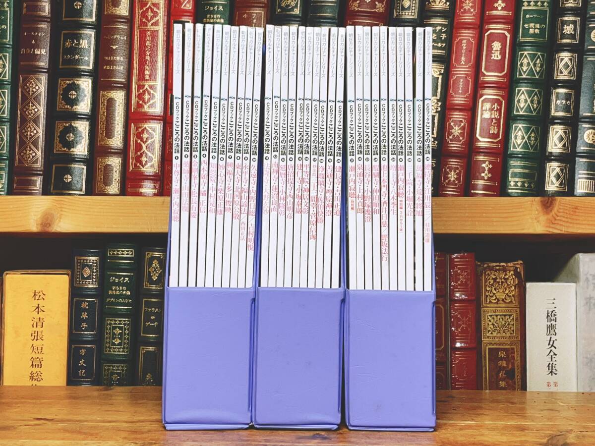 定価4万円 人気全集 古寺をめぐる こころの法話 CDブック全30冊揃 検