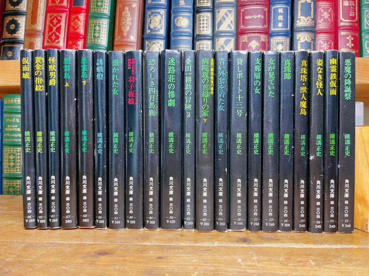 全巻初版 レア 横溝正史 全21冊 角川文庫 検 金田一耕助シリーズ/悪霊