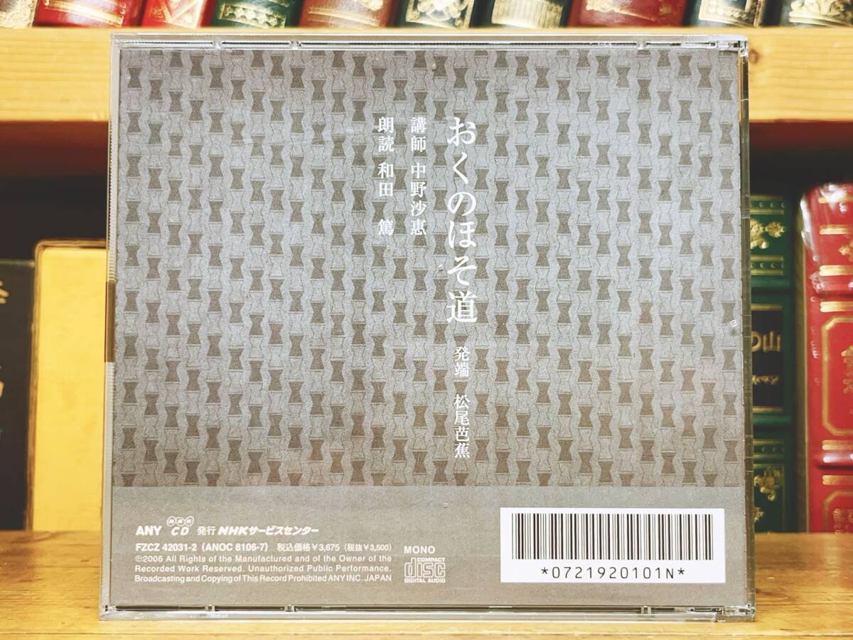 人気廃盤!! NHK日本古典文学講読全集 おくのほそ道 CD全20