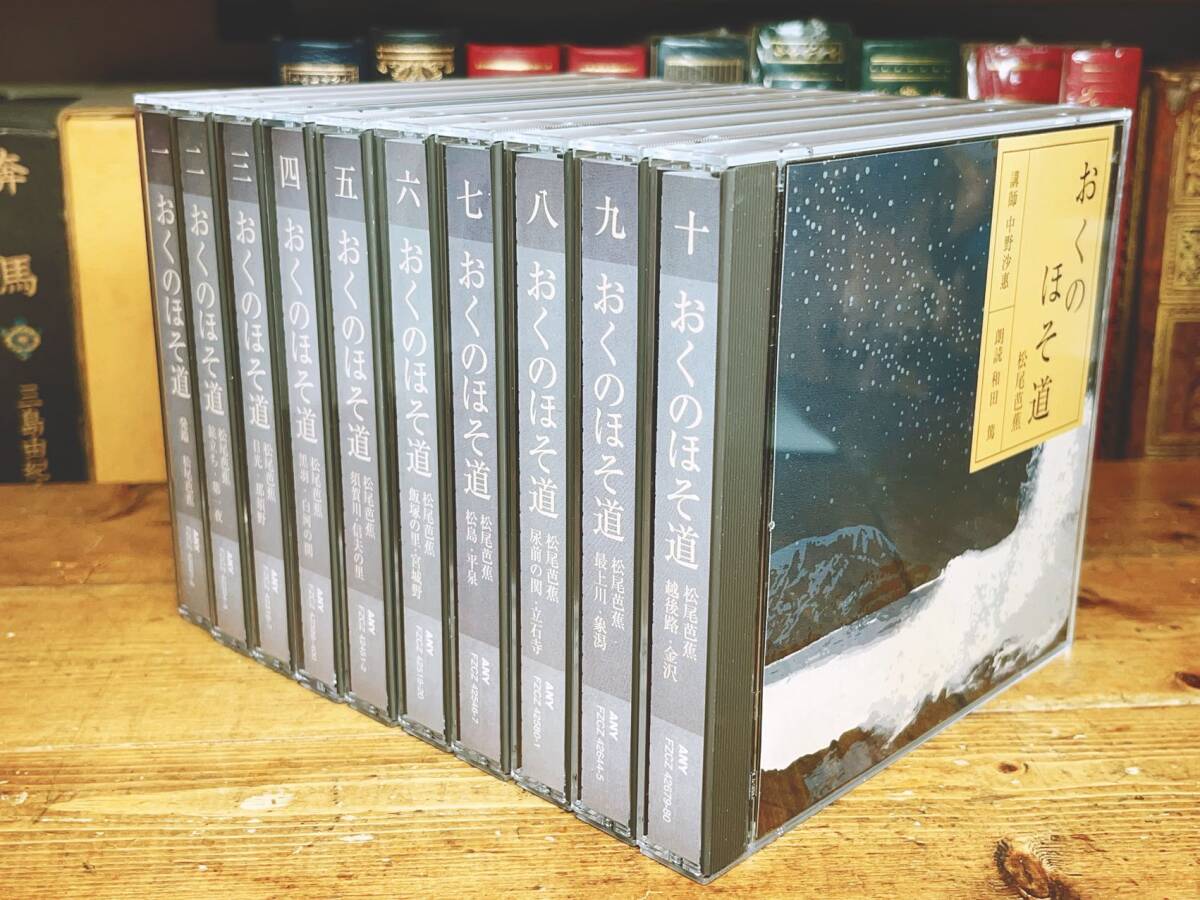 人気廃盤!! NHK日本古典文学講読全集 おくのほそ道 CD全20