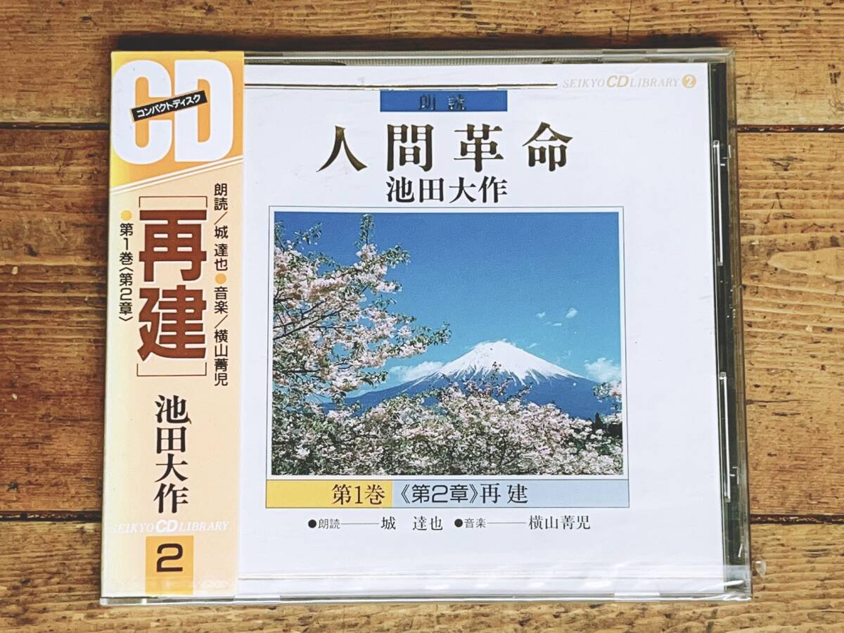 Yahoo!オークション - 人気廃盤 朗読全集 人間革命 CD全18枚 検 創価学