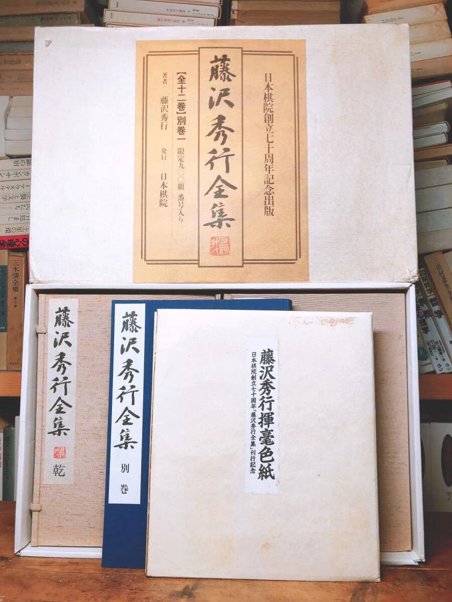 日本棋院創立七十周年記念出版 藤沢秀行全集 限定九〇〇組 直筆色紙