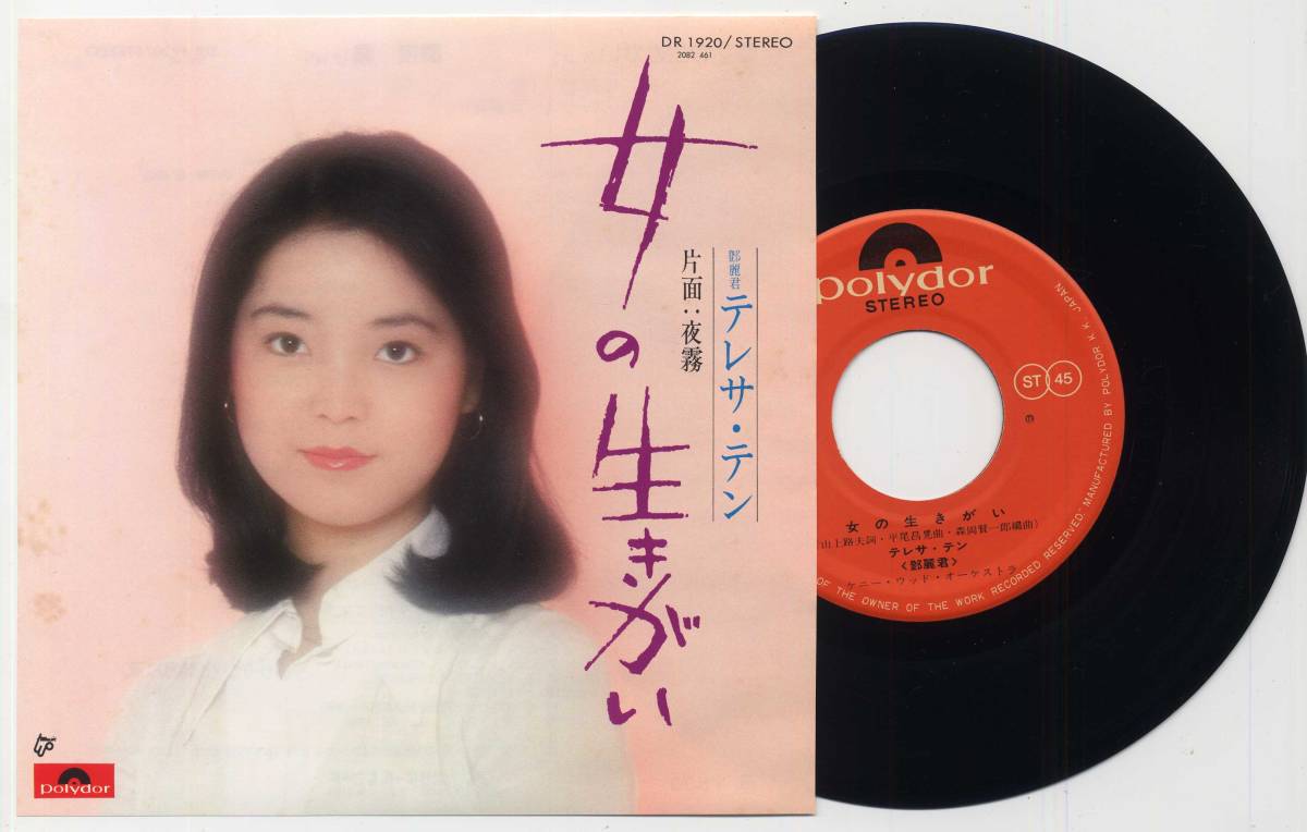 Yahoo!オークション - シングル テレサ・テン鄧麗君/女の生きがい/夜霧