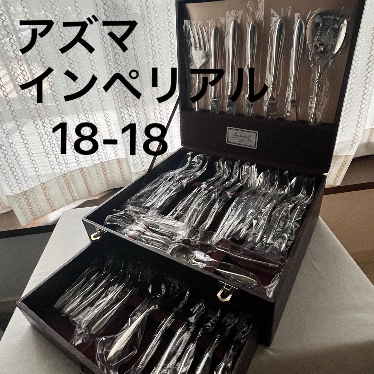 未使用品 アズマ インペリアル 18-18 ディナーカトラリーセット 38本