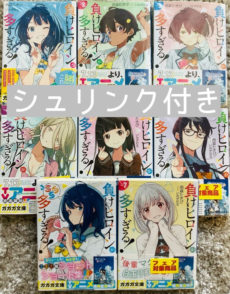 負けヒロインが多すぎる 」1〜7巻「負けヒロインが多すぎる SSS