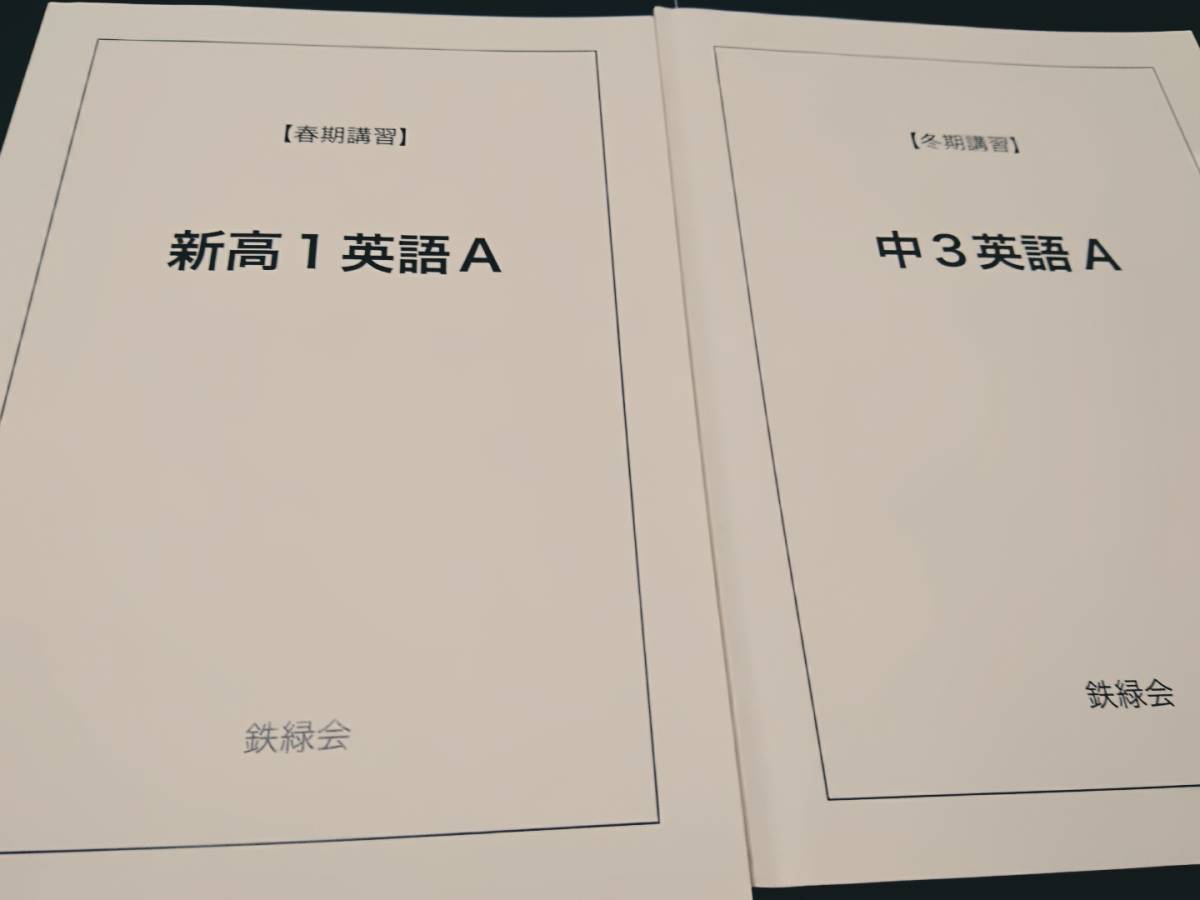 中3英語A 新高1英語A 鉄緑会 難関大 大阪校 東進 Z会 ベネッセ SEG