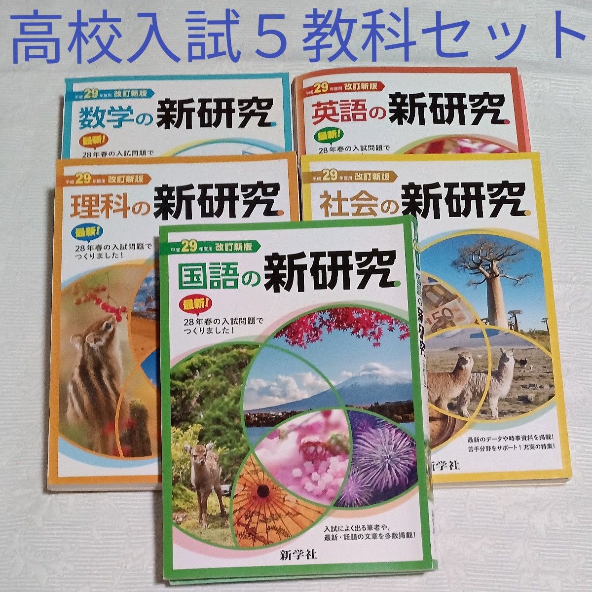 新学社 新研究 令和7年 5教科セット 高校受験 新研究 中学 令和6年度
