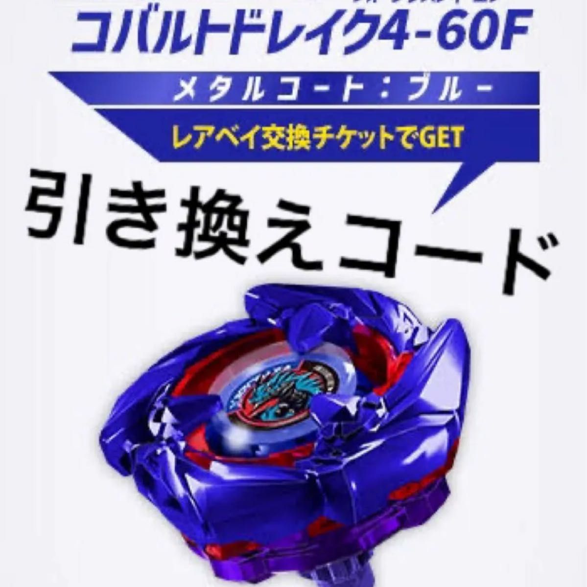 ベイブレードX レア米 コバルトドレイク4-60F コード｜Yahoo!フリマ
