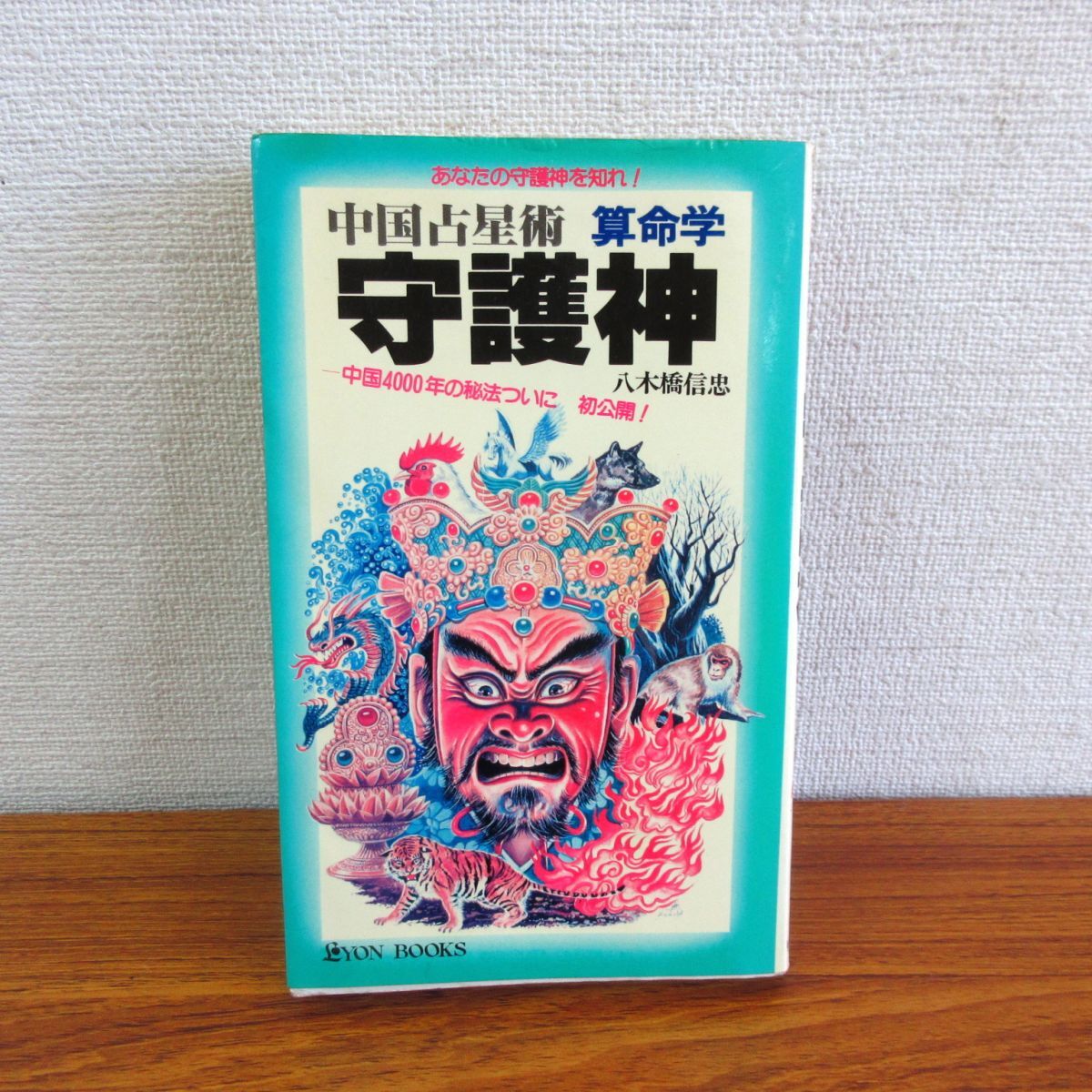 中国占星術 守護神 算命学 天中殺 八木橋信忠 守護神―中国占星術 算命