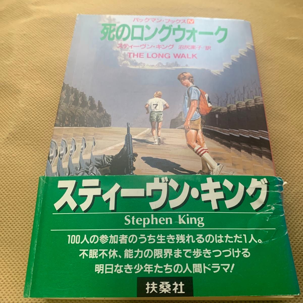 死のロングウォーク （扶桑社ミステリー バックマン・ブックス 4