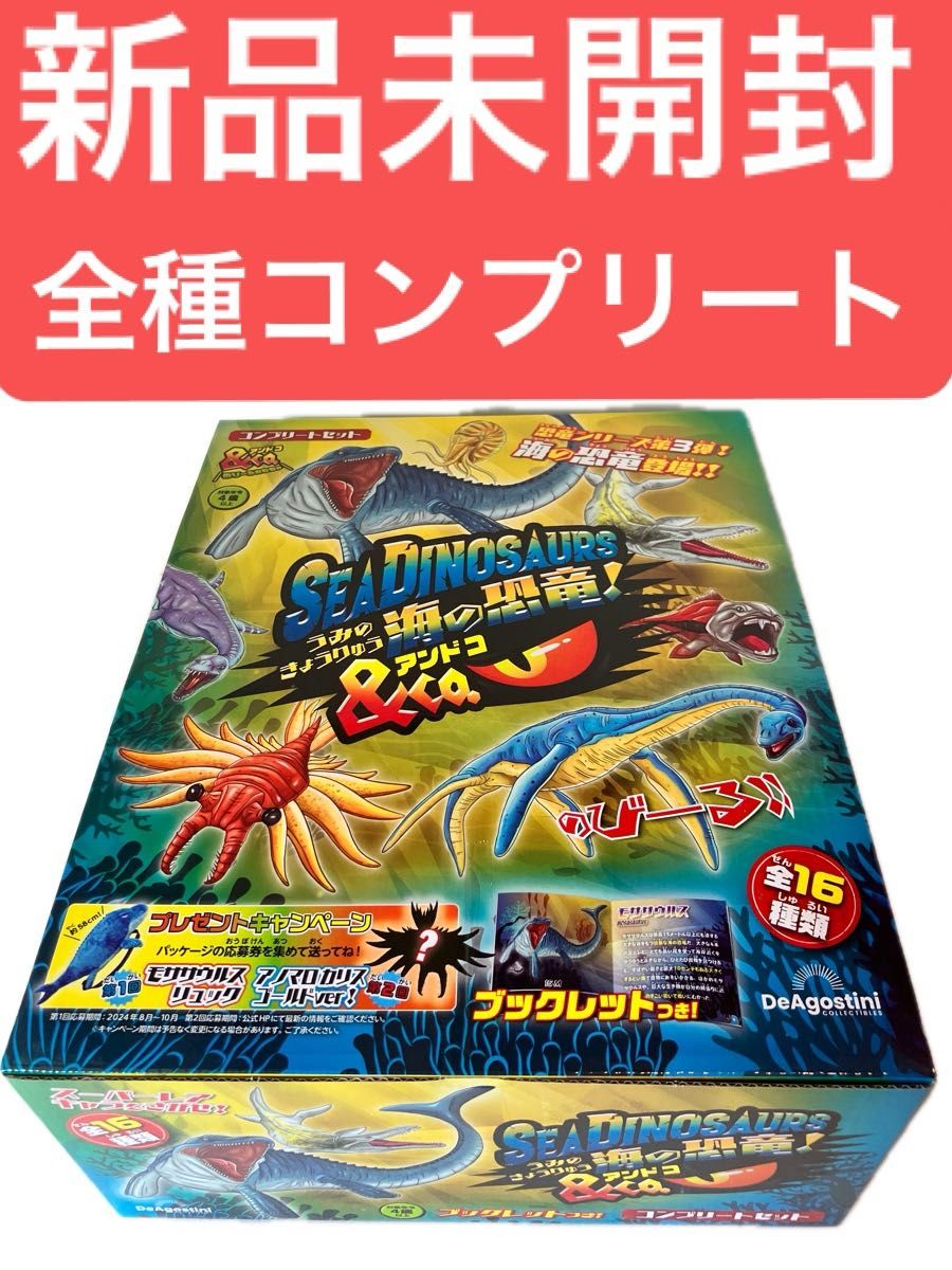 海の恐竜&co コンプリートセット 新品未開封 デアゴスティーニ｜Yahoo