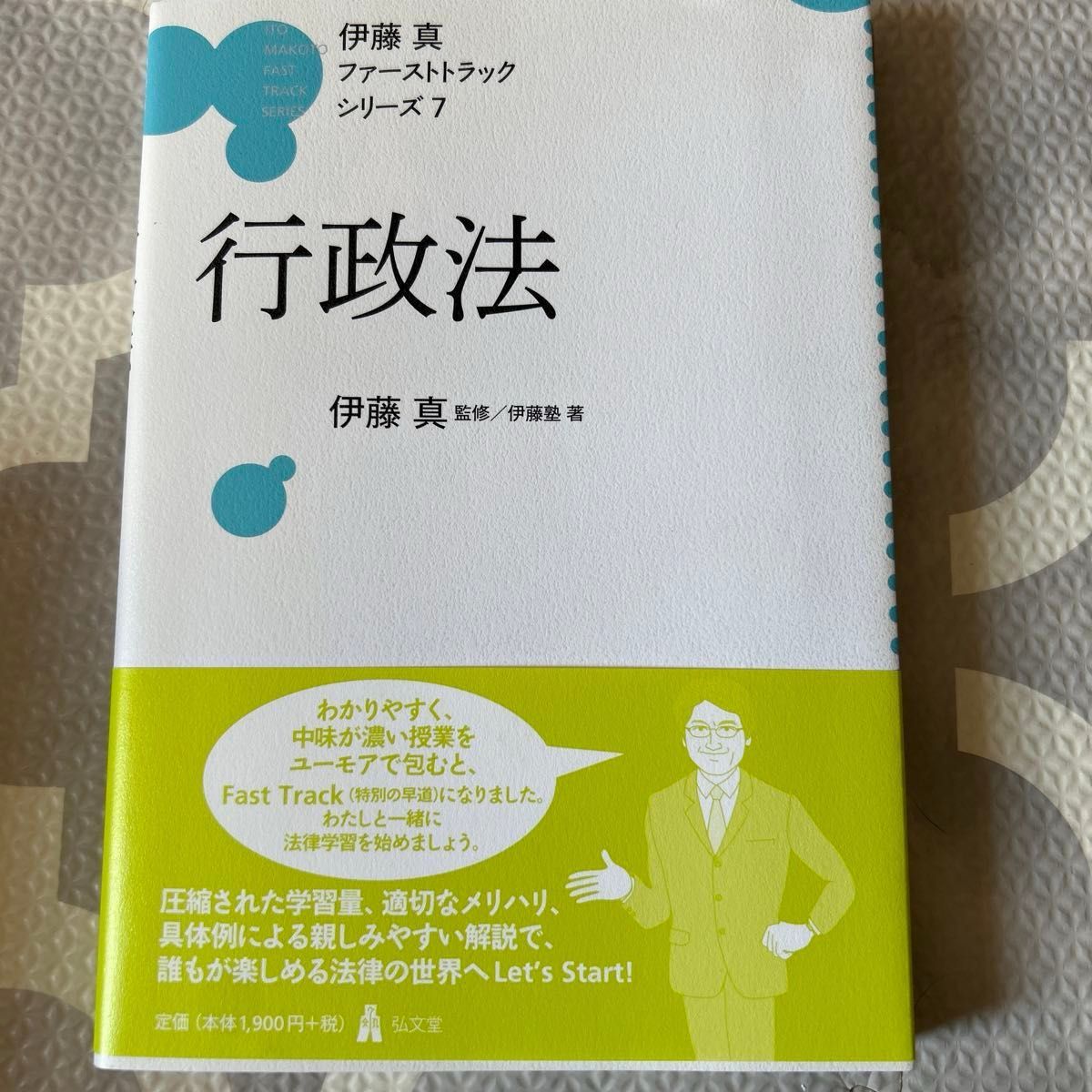行政法 （伊藤真ファーストトラックシリーズ 7） 伊藤塾／著｜Yahoo