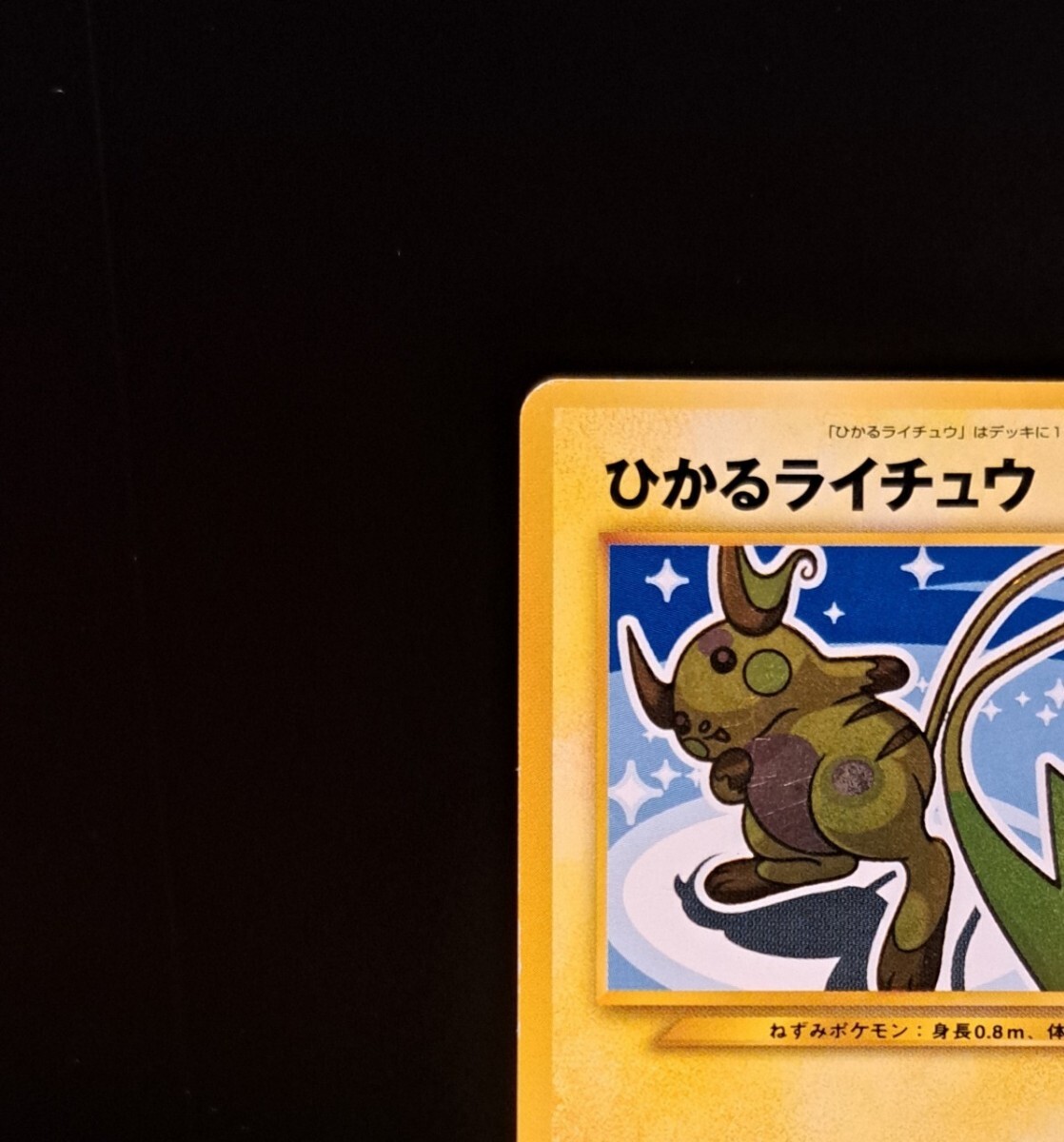 Yahoo!オークション - ひかるライチュウ 旧裏 No.026 闇 そして光へ…
