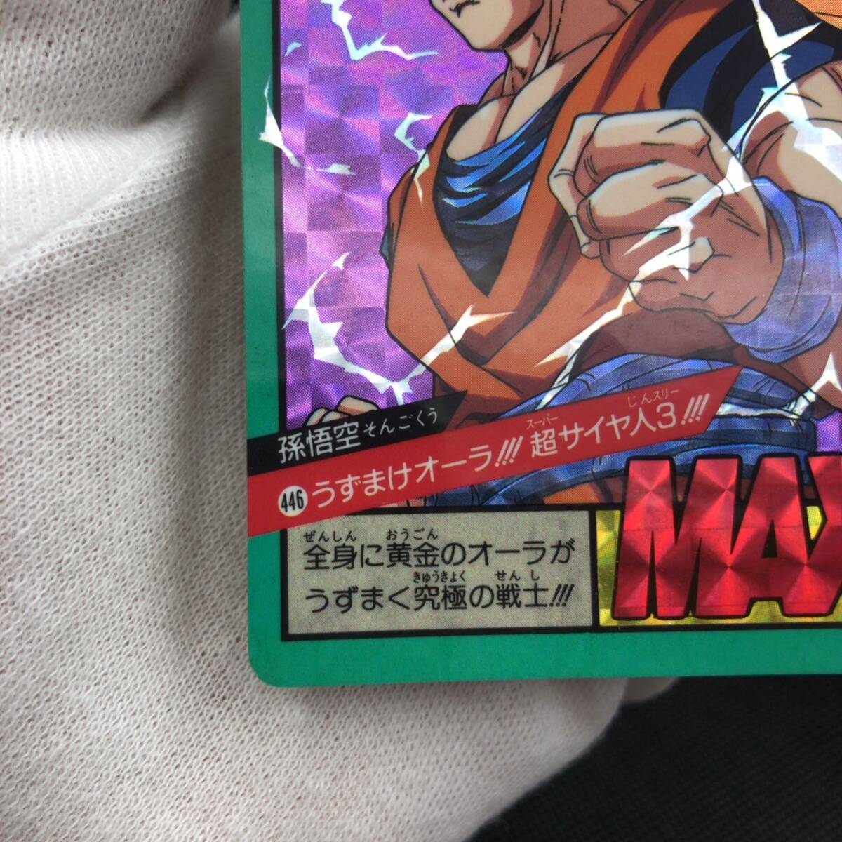 ドラゴンボール カードダス 446 うずまけオーラ 超サイヤ人3 キラ