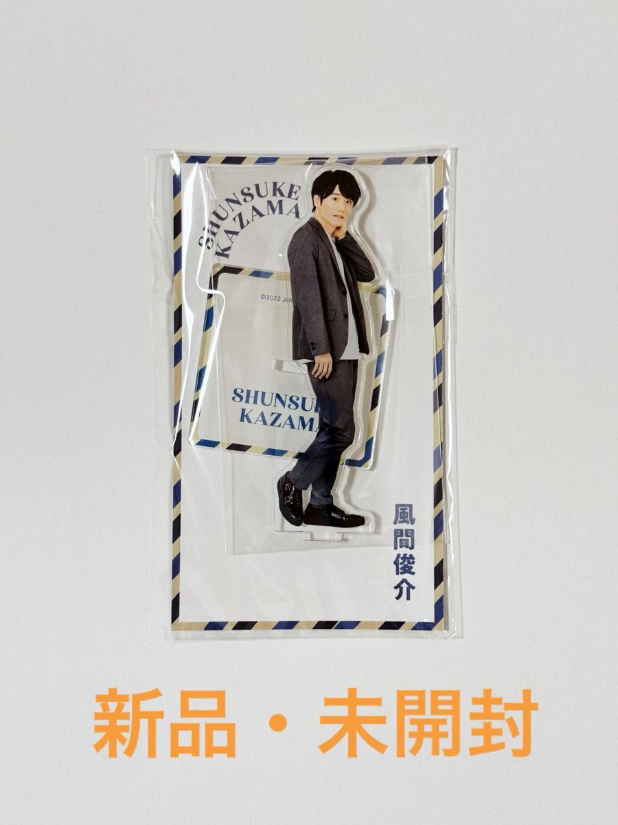 アクスタFest 2022 ジャニーズ 風間俊介 アクリルスタンド｜Yahoo