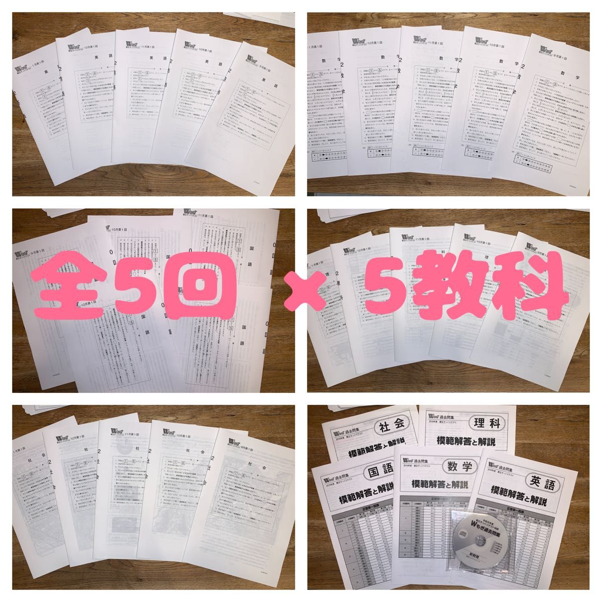 Wもぎ・都立そっくりテスト全5回×5教科】過去問集(2019年度9月〜1月