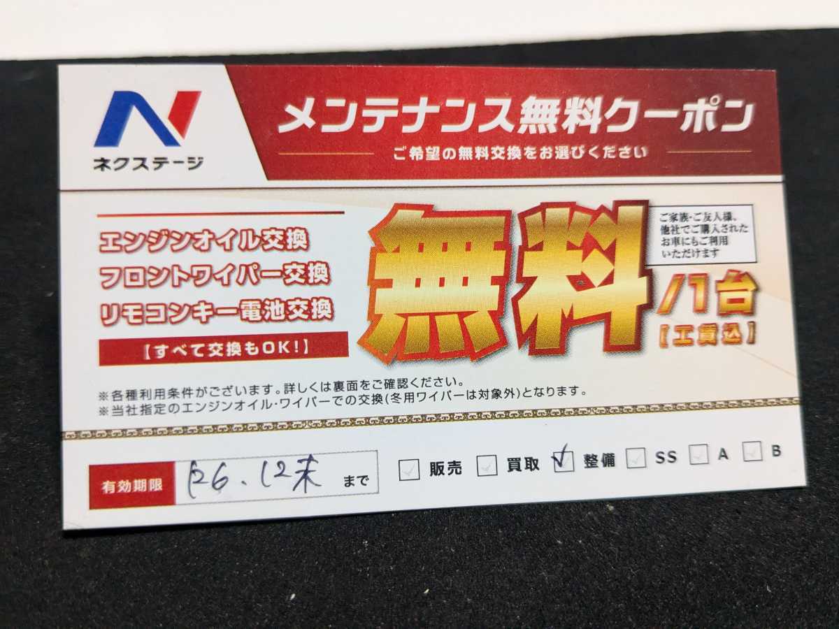 Yahoo!オークション - ネクステージオイル交換無料クーポンワイパー交