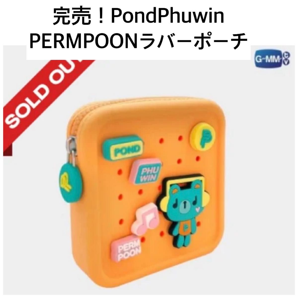 完売 【新品未開封】PondPhuwin PERMPOONラバーポーチ WeAre GMMTV