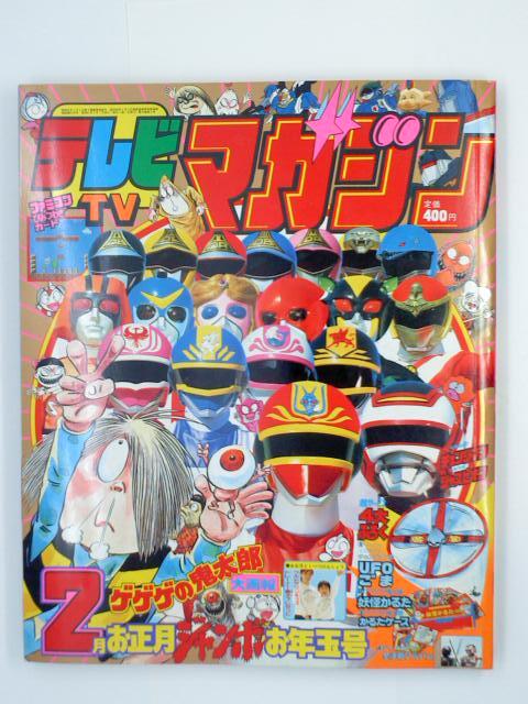 Yahoo!オークション - テレビマガジン 1986（昭和61）年2月号 講談社