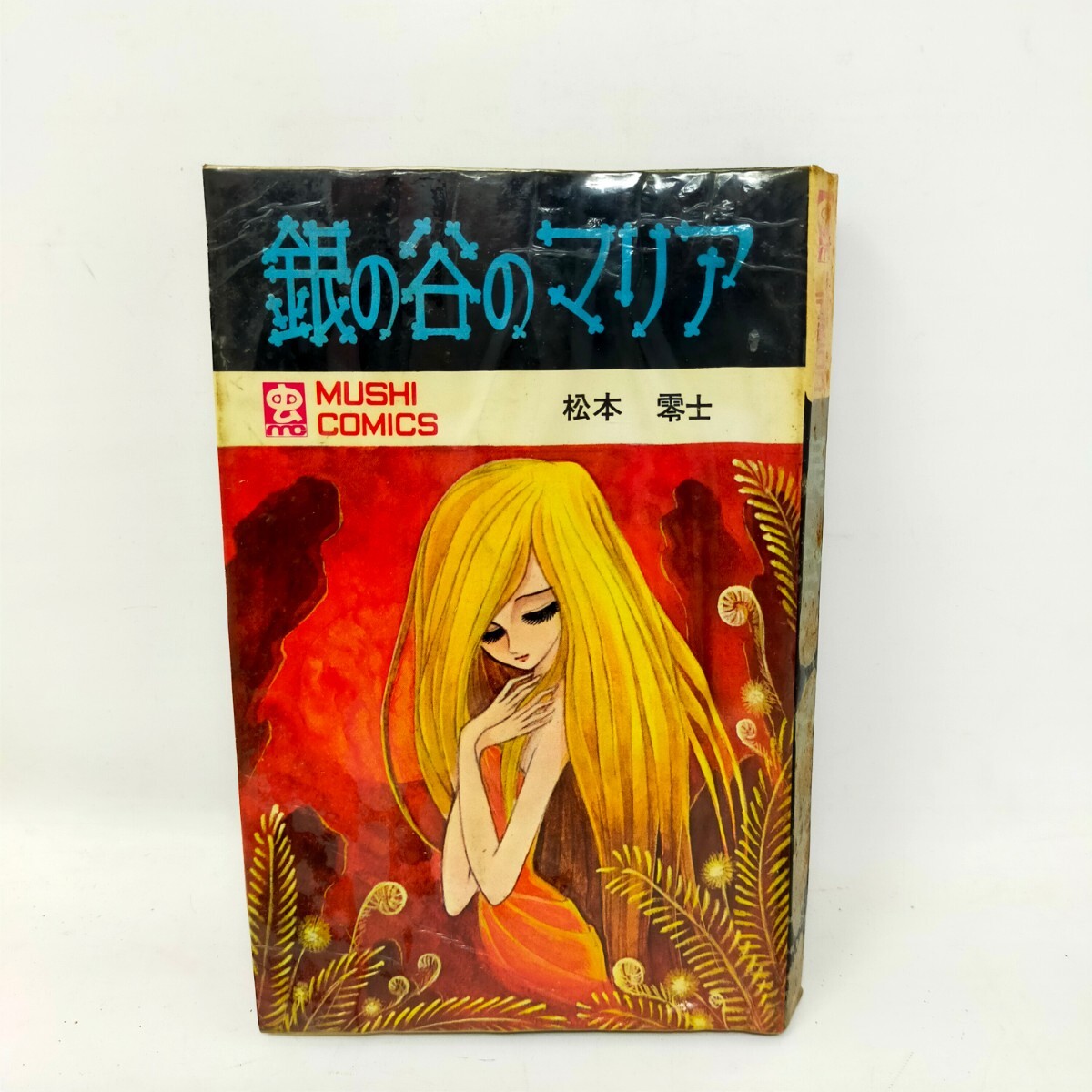 銀の谷のマリア 虫プロ 虫コミックス スリップ葉書広告付 非貸本 松本