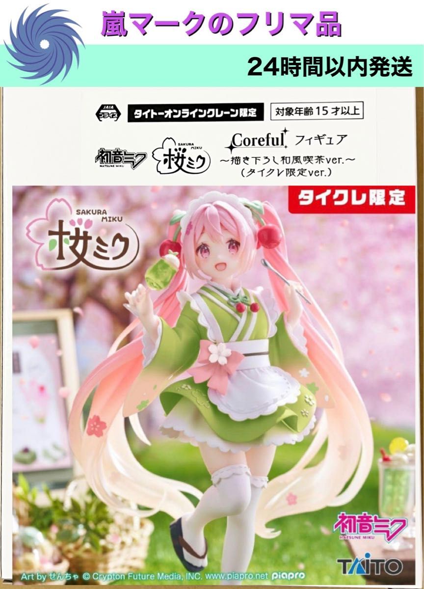 Coreful 桜ミク 描き下ろし和風喫茶 タイクレ限定 フィギュア｜Yahoo
