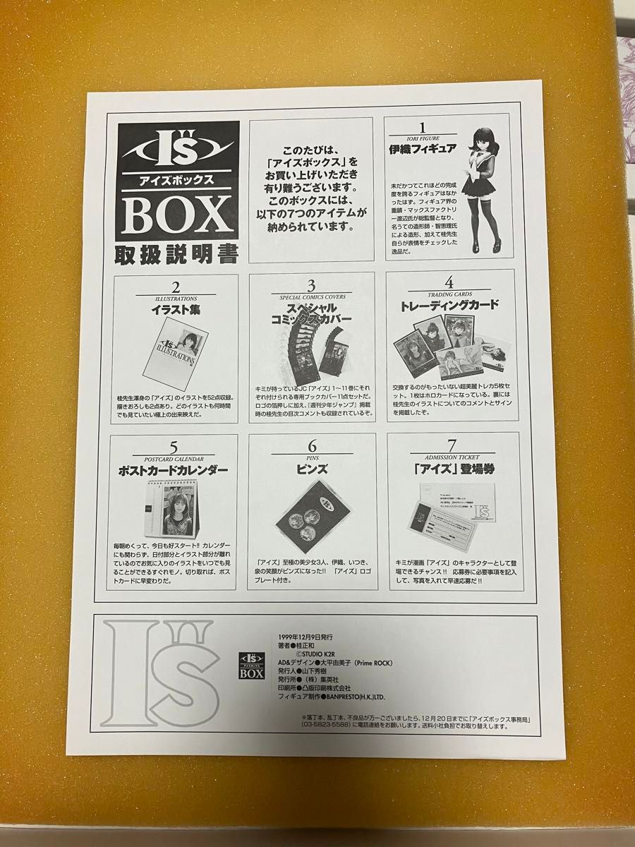 I''s BOX 桂正和 アイズ ボックス 集英社 Box｜Yahoo!フリマ（旧PayPay