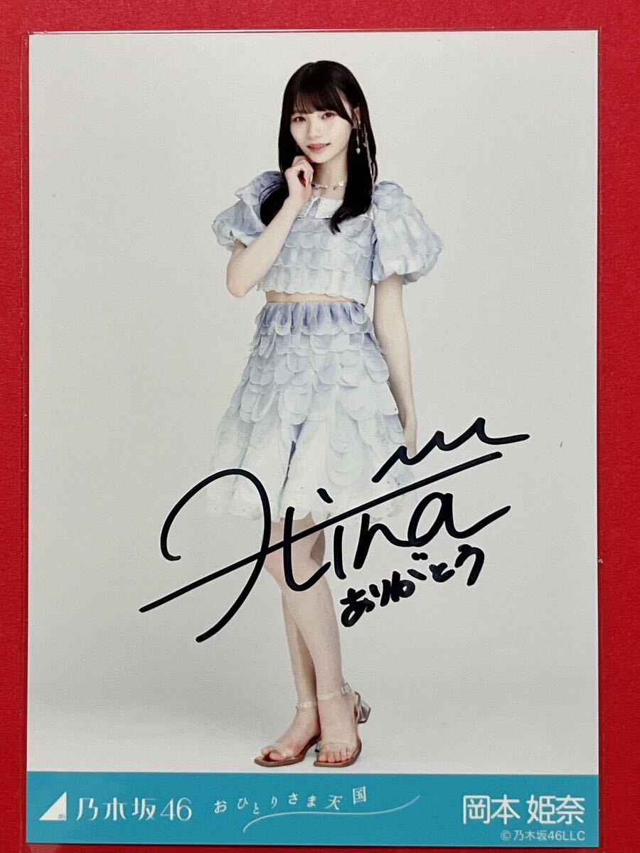 Yahoo!オークション - 岡本姫奈 乃木坂46 おひとりさま天国 直筆サイン