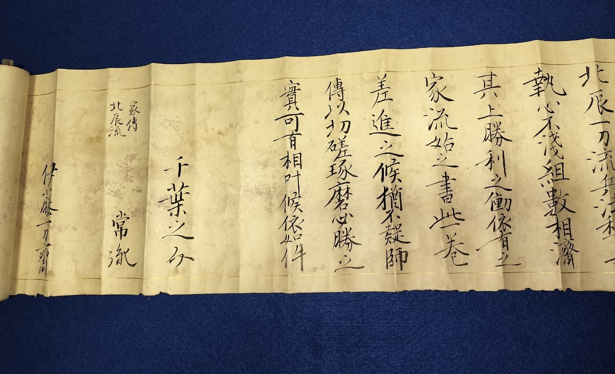 北辰一刀流 巻物 千葉周作 坂本龍馬 日本の夜明けは近いぜよ 海援隊