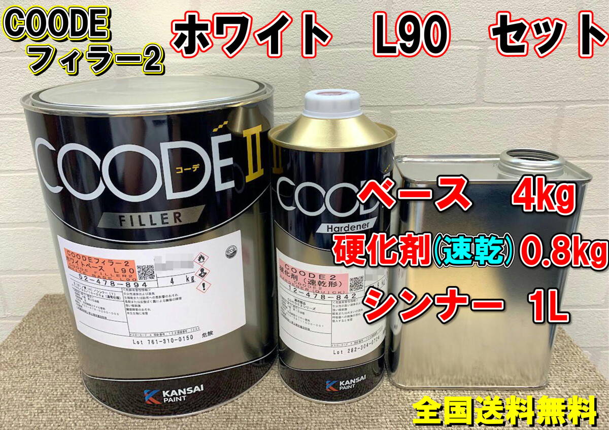 在庫あり)関西ペイント コーデフィラー2 ホワイト L90 セット 硬化剤