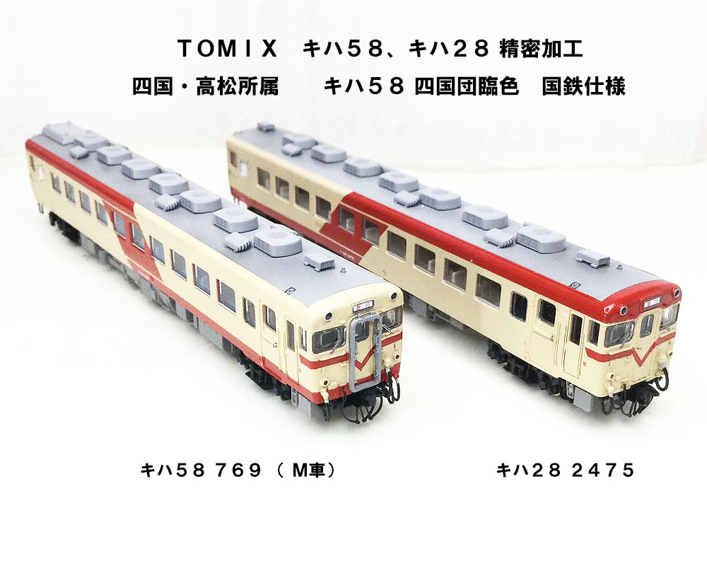 Yahoo!オークション - 精密加工 TOMIX キハ58 キハ28加工 四国団臨色