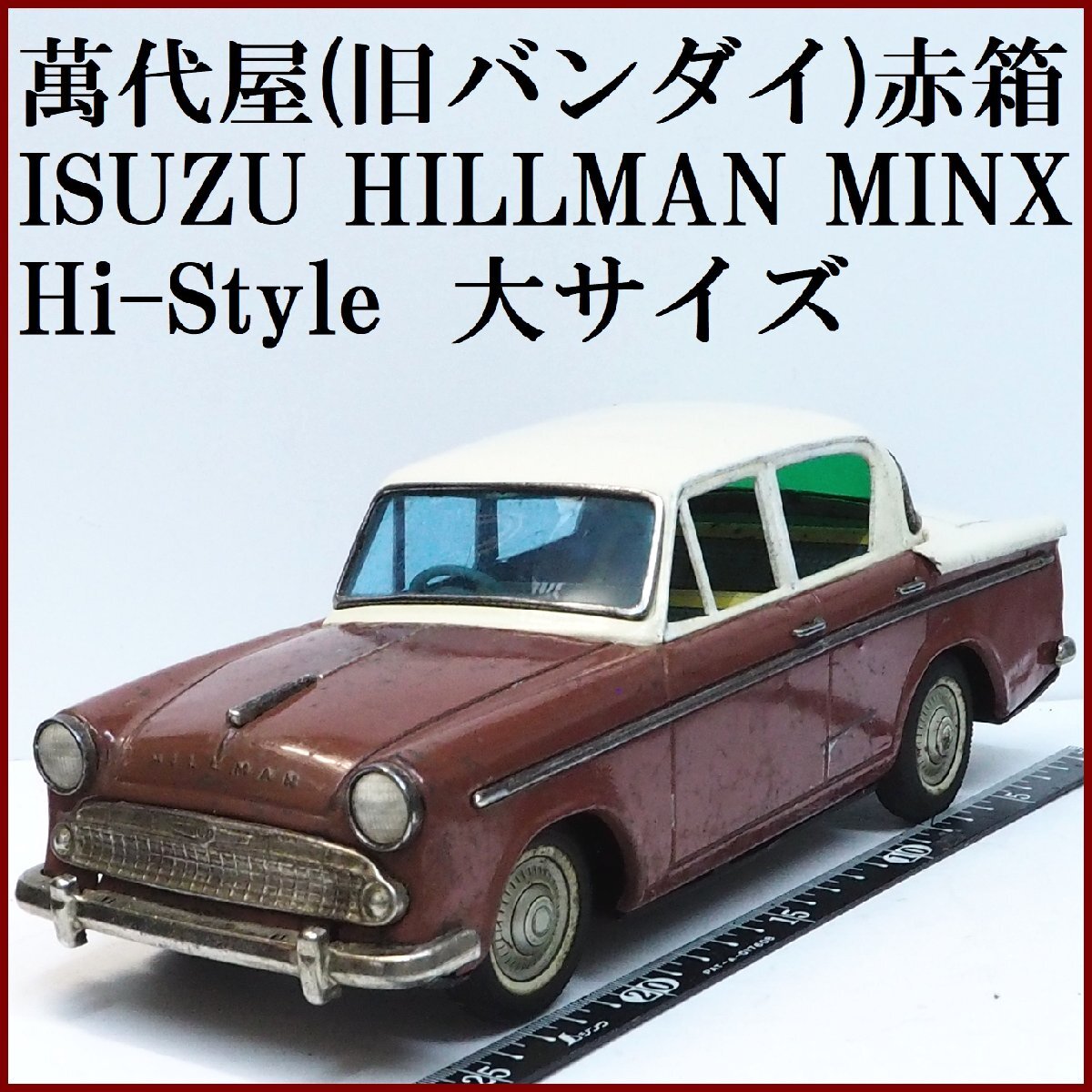 萬代屋【ISUZU HILLMAN MINX High-Styleヒルマン ミンクス ハイ