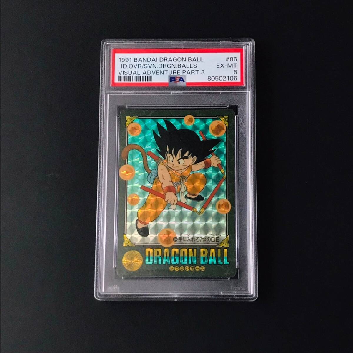 PSA】EXCELLENT-MINT 6 ドラゴンボール カードダス ビジュアル