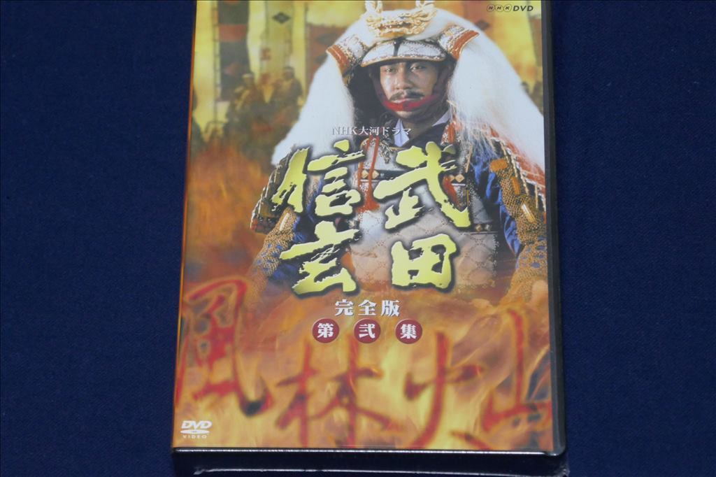 未開封 ／ 武田信玄 NHK大河ドラマ 完全版 第弐集 DVD－BOX
