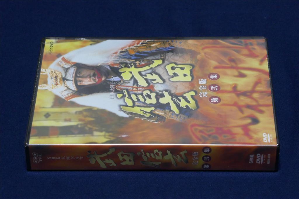 未開封 ／ 武田信玄 NHK大河ドラマ 完全版 第弐集 DVD－BOX