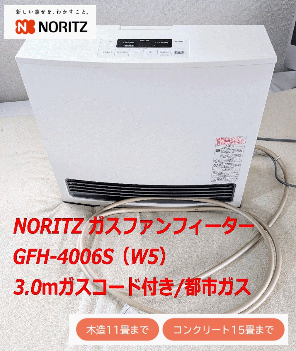 NORITZ ノーリツ 都市ガス ファンヒーター ケーブル付き ノーリツ ガス